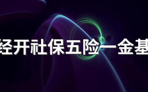 北京经开社保五险一金基数是多少，社保交多少钱一个月