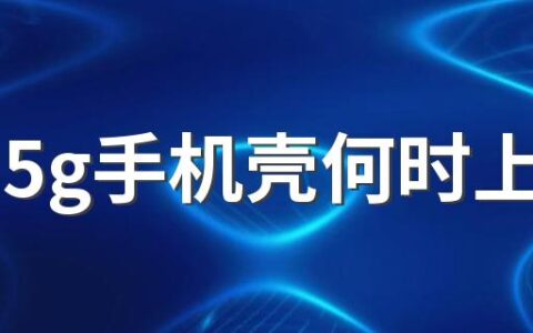 华为5g手机壳何时上市 华为5g手机壳有用吗