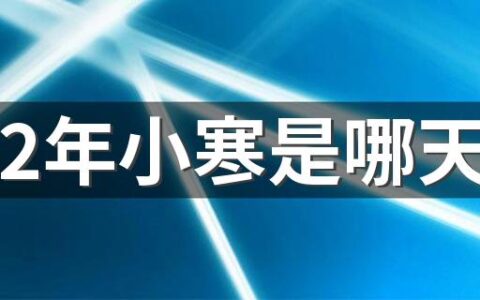 2022年小寒是哪天 小寒是农历几月几日