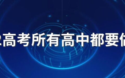 2022高考所有高中都要做考场吗 高考考场是就近分配吗