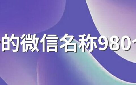 好听的微信名称980个 可爱又好记的微信名