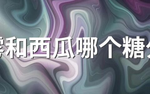 莲雾和西瓜哪个糖分高 莲雾和西瓜哪个补水