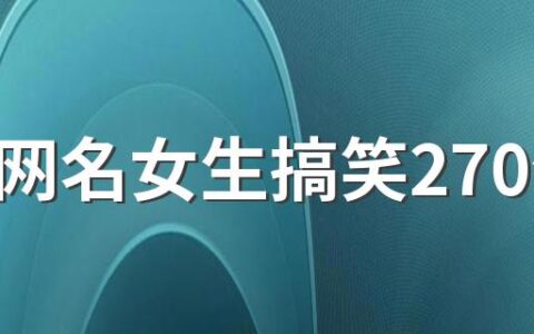 沙雕网名女生搞笑270个 看一眼就能记住的女生网名