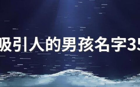 稳重吸引人的男孩名字350个 吸引人的男孩名字大全