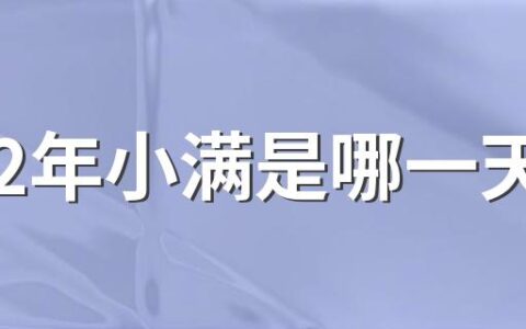 2022年小满是哪一天 小满具体时间几点几分