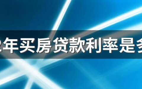 2022年买房贷款利率是多少 2022年买房子贷款新规定