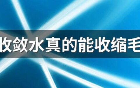 毛孔收敛水真的能收缩毛孔吗 毛孔收敛水的作用