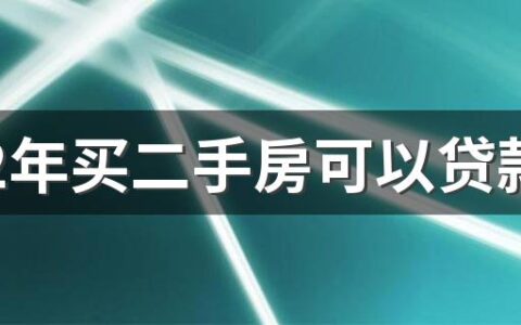 2022年买二手房可以贷款吗 2022年房贷利率调整买房能省多少钱