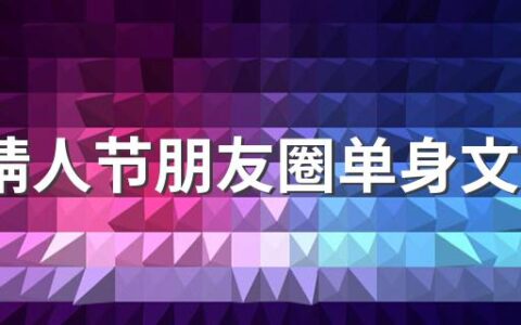 520情人节朋友圈单身文案图片大全