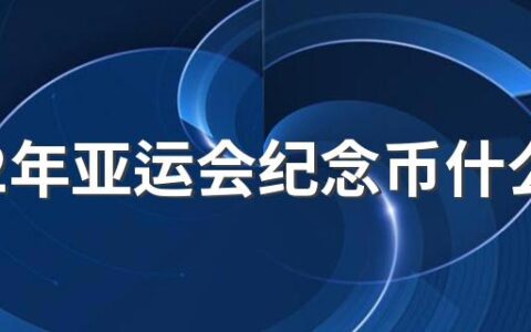 2022年亚运会纪念币什么时候发行 2022年亚运会纪念币现在卖多少钱