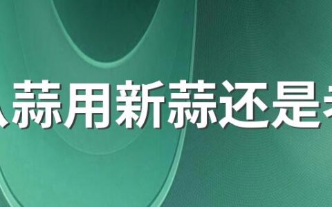 腊八蒜用新蒜还是老蒜 大蒜切破了还能做腊八蒜吗