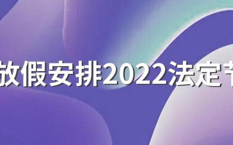 端午放假安排2022法定节假日 2022端午节放假时间安排