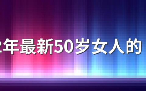 2022年最新50岁女人的优雅网名140个