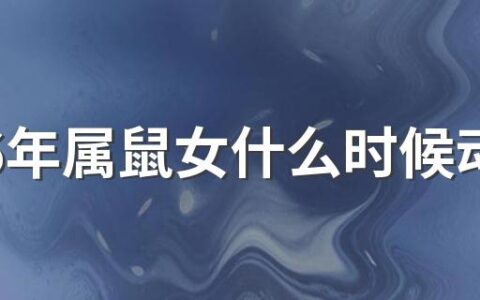 1996年属鼠女什么时候动婚 1996年属鼠女最佳结婚年龄是几岁