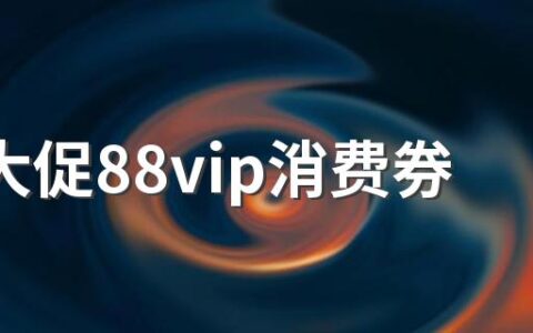 618大促88vip消费券跟指定商品购物券可以叠加吗 88vip消费券在哪里领