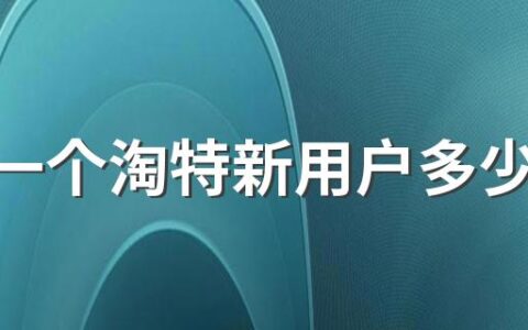 邀请一个淘特新用户多少钱2022 邀请淘特新用户真能拿到钱吗