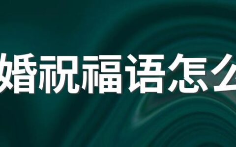 贺婚祝福语怎么写 关于贺婚祝福语大全