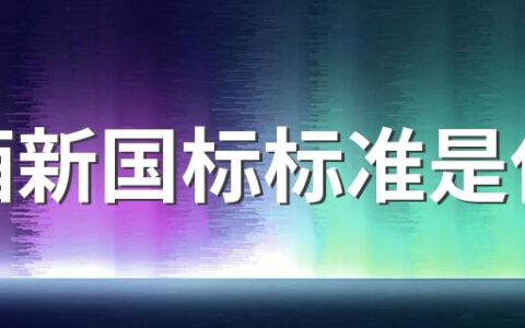 白酒新国标标准是什么 白酒新国标实施有什么影响