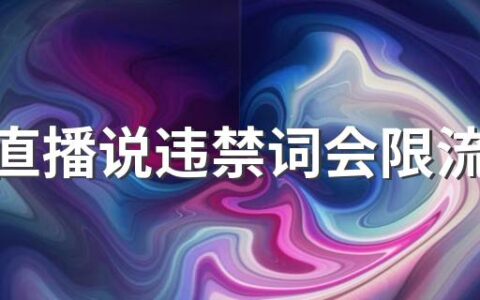 抖音直播说违禁词会限流罚款吗