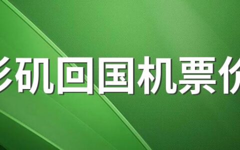 洛杉矶回国机票价格 洛杉矶回国机票费用