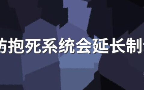 abs防抱死系统会延长制动距离吗 abs防抱死系统起什么作用