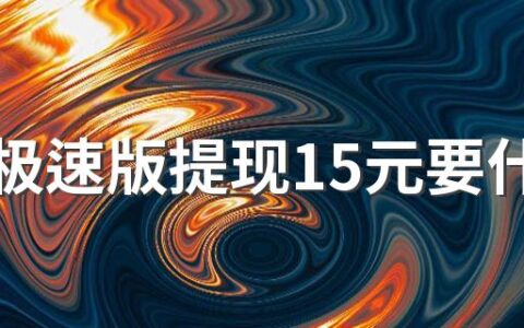 抖音极速版提现15元要什么条件