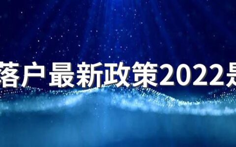 厦门落户最新政策2022是怎样的