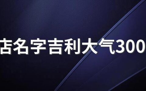 窗帘店名字吉利大气300个 好运气的窗帘店