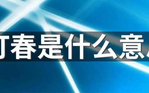 打春是什么意思 打春有什么禁忌和讲究