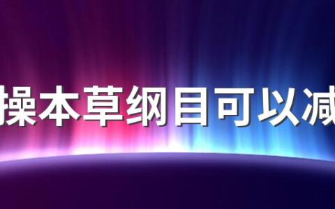 毽子操本草纲目可以减肥吗 毽子操运动前需要做哪些准备