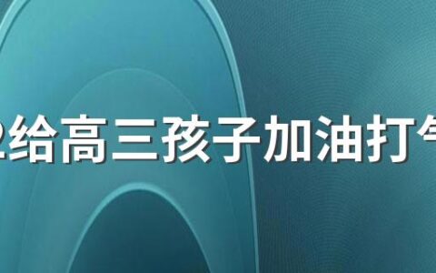 2022给高三孩子加油打气鼓励的话(精选128句)