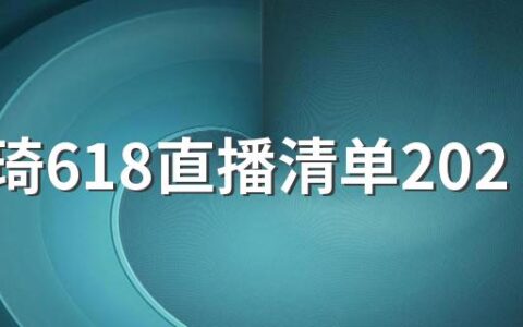 李佳琦618直播清单2022