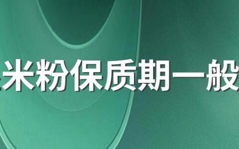 鲜湿米粉保质期一般多久 湿米粉过夜怎么放置