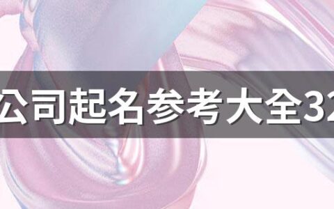 金属公司起名参考大全320个 好记好听的金属公司名称