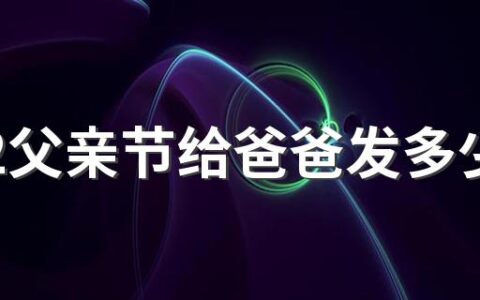 2022父亲节给爸爸发多少红包合适