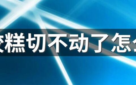 阿胶糕切不动了怎么办 切阿胶糕用一般的菜刀可以吗