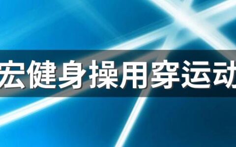 刘畊宏健身操用穿运动鞋吗 跳刘畊宏健身操要注意什么