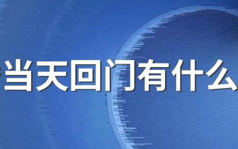 结婚当天回门有什么讲究 结婚回门时应该准备什么