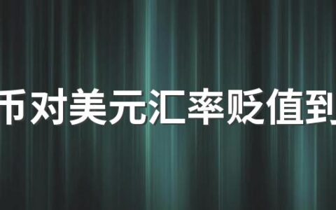 人民币对美元汇率贬值到6.8元是好还是坏