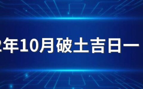 2022年10月破土吉日一览表