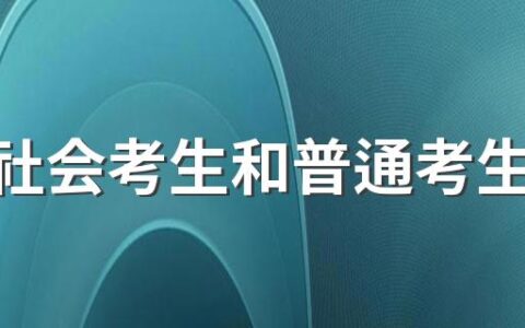 高考社会考生和普通考生在不在一个考场 社会考生报考高考考场在哪