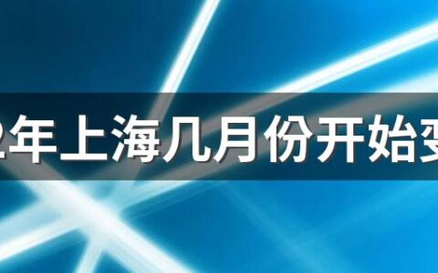 2022年上海几月份开始变热 上海夏天是几月到几月