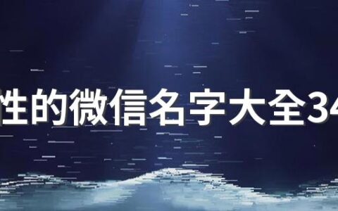 有个性的微信名字大全340个 简单又个性的微信名