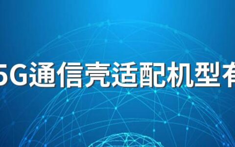 华为5G通信壳适配机型有哪些