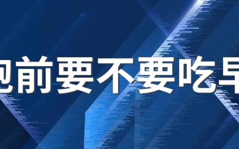 晨跑前要不要吃早餐 晨跑有什么注意事项