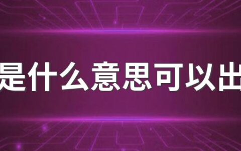 黄码是什么意思可以出门吗 黄码一定要做两次核酸吗