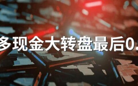 拼多多现金大转盘最后0.01钻石需要多少人