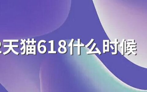 2022天猫618什么时候买最划算