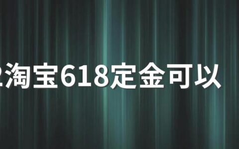 2022淘宝618定金可以退吗？怎么退