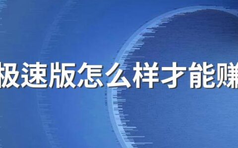 头条极速版怎么样才能赚更多的钱